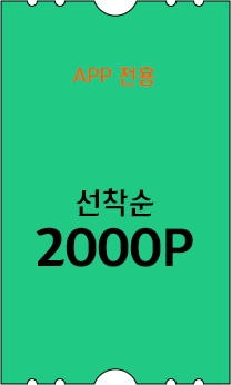 선착순쿠폰이미지