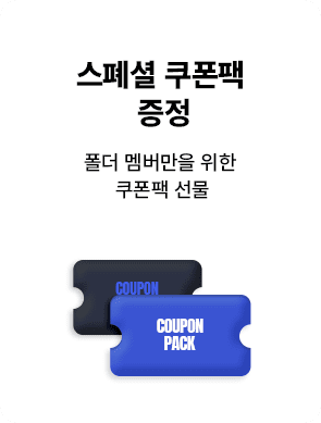 스페셜 쿠폰팩 증정 - 폴더 멤버만을 위한 쿠폰팩 선물