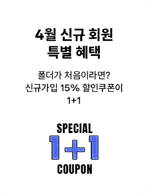4월 신규 회원 특별 혜택 - 폴더가 처음이라면? 신규가입 15% 할인쿠폰이 1+1
