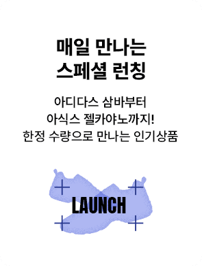 매일 만나는 스페셜 런칭 - 아디다스 삼바부터 아식스 젤카야노까지! 한정수량으로 만나는 인기상품