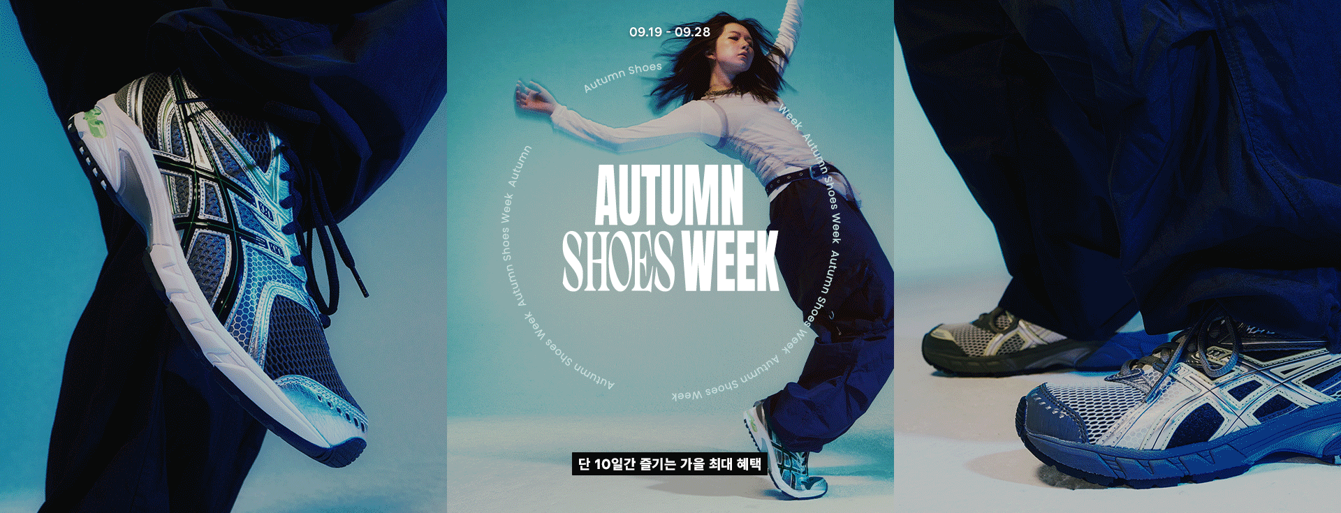 2025 9월 - 가을 신상 기획전