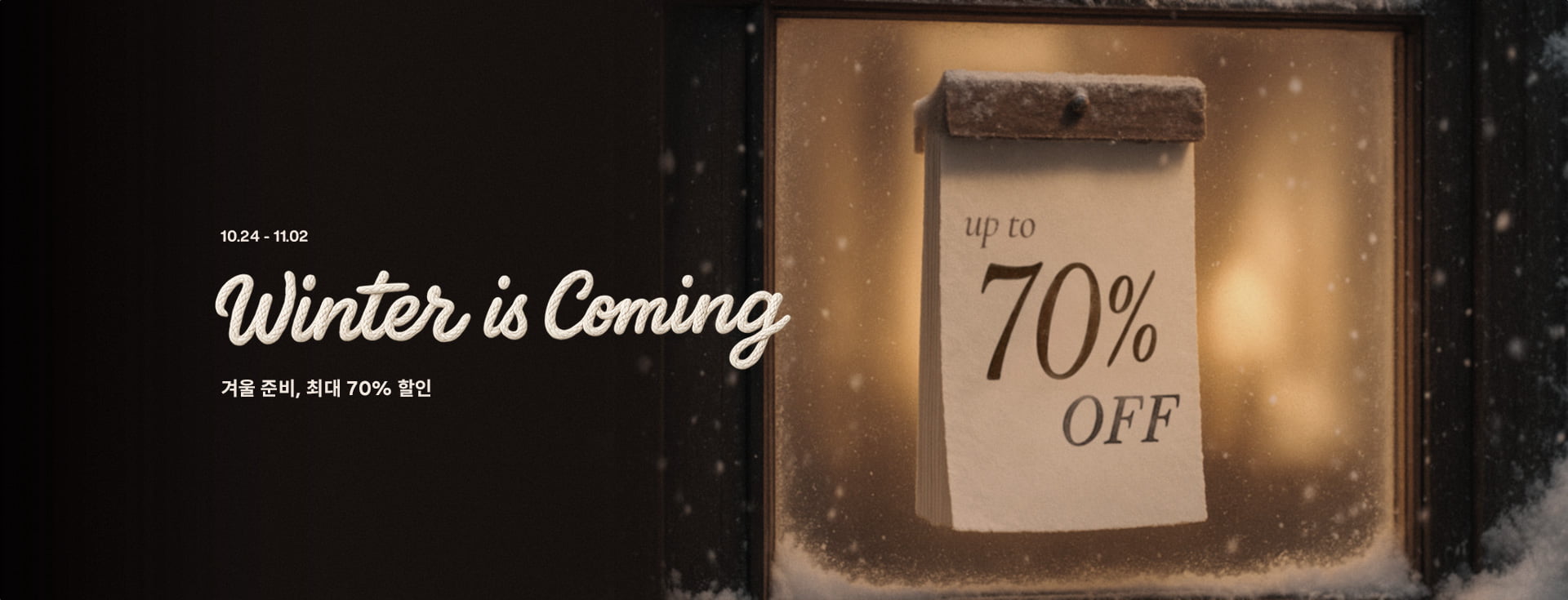 2025 10월 - 겨울 준비 프로모션