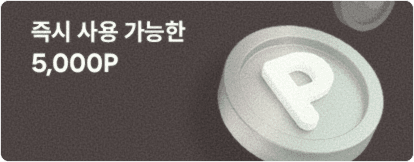 즉시 사용 가능한 5,000p