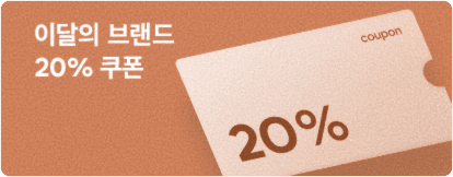 이달의 브랜드 20% 쿠폰