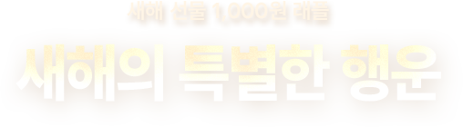 새해 선물 1,000원 래플