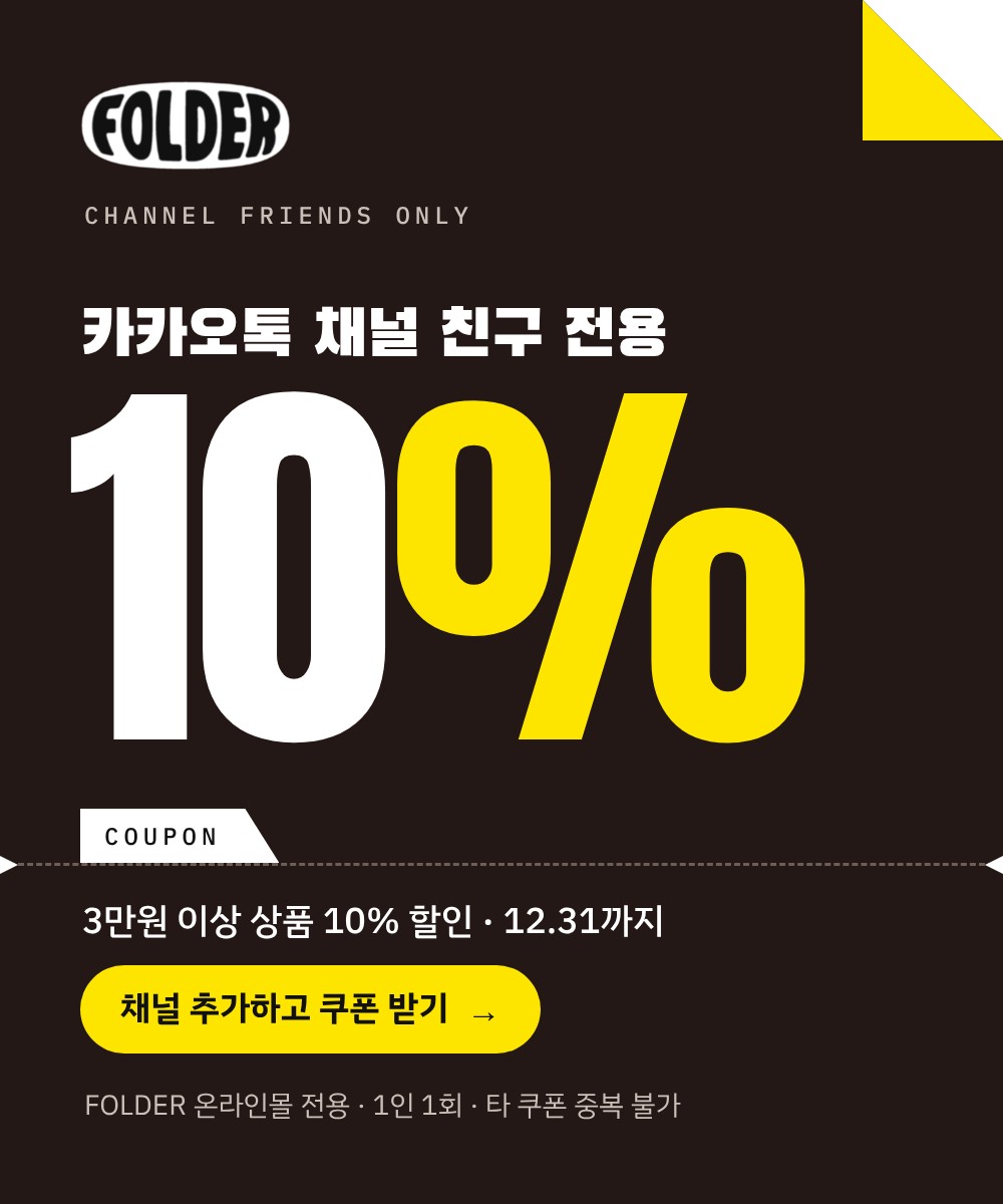 폴더_카카오톡채널쿠폰
